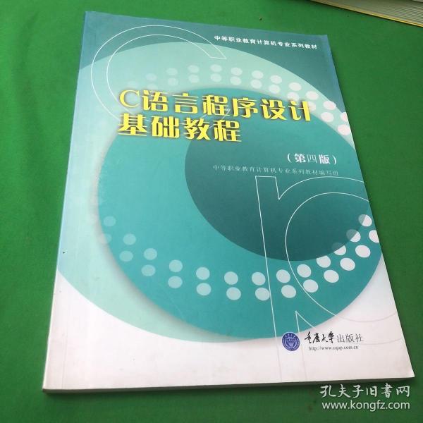 C语言程序设计基础教程（第三版）——中等职业教育计算机专业系列教材