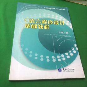 C语言程序设计基础教程（第三版）——中等职业教育计算机专业系列教材