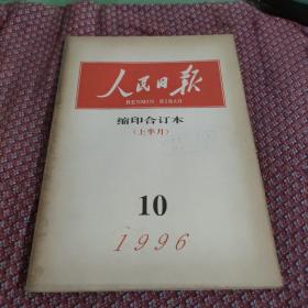 人民日报缩印合订本1996.10