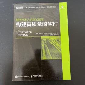 程序开发人员测试指南 构建高质量的软件