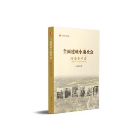 全面建成小康社会河南奋斗者 经济理论、法规  新华正版