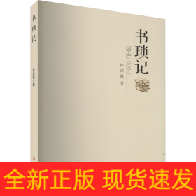 书琐记