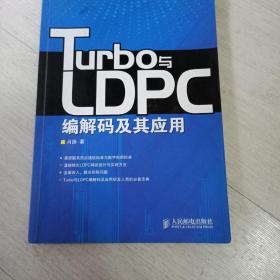 Turbo与LDPC编解码及其应用