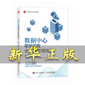 数据中心基础设施全过程管理指引 叶向阳 刘树林 著 9787115657503 人民邮电出版社