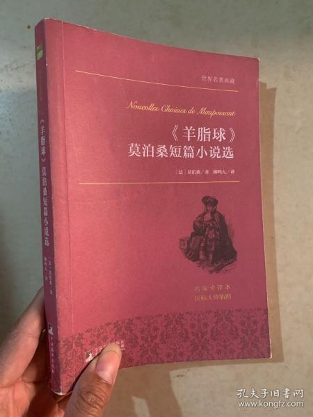 《羊脂球》莫泊桑短篇小说选 世界名著典藏 名家全译本 外国文学畅销书