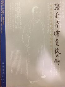 张采芹绘画艺术:张采芹先生诞辰一百周年纪念