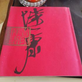 陆康吉印祥语(陆康 撰，2008年一版一印精装保真书籍，个人签名收藏章！)
