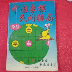 中国象棋民间排局