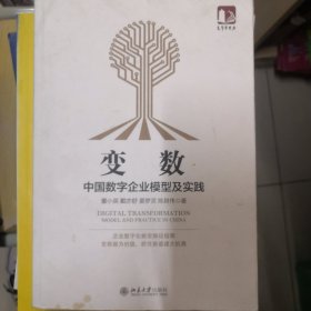 变数：中国数字企业模型及实践