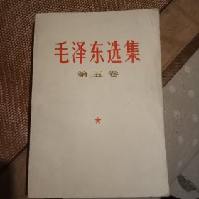 毛泽东选集【五卷】