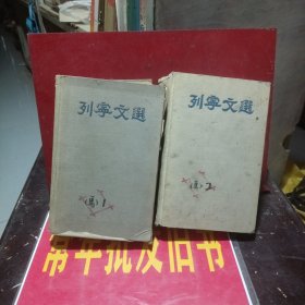 列宁文选两卷