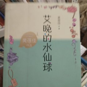 艾晚的水仙球（黄蓓佳作品）