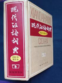 现代汉语词典 2002年增补本