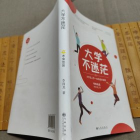 大学不迷茫（百万畅销书作家、考虫网联合创始人李尚龙写给所有大学生的人生成长手册）