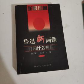 鲁迅新画像