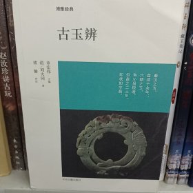 博雅经典：古玉辨