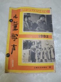 儿童歌声1982全年