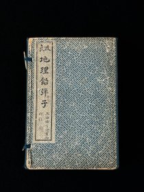 民国十年 上海锦章书局印行 术数堪舆经典【地理铅弹子砂水要诀】全套六册共七卷，是堪舆大师 张九仪 所著的风水专著，主要阐述寻龙点穴、拨砂纳水的理论与方法，强调山水形局对家宅吉凶的影响‌，内容涵盖水法、砂法、八卦纳甲等核心风水理论。‌‌原函书套、完整无缺、保老保真，部分内容如图！