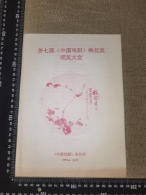 《第七届中国戏剧梅花奖颁奖大会》（1990中国戏剧杂志社老节目单册/文化部等主办/页码6页/没有笔迹/尺寸26*19厘米）