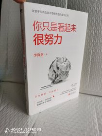 你只是看起来很努力（全新修订版）