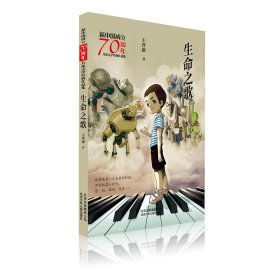 生命之歌/新中国成立儿童文学经典作品集