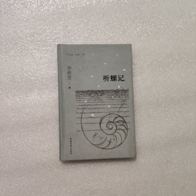 聽螺記 李林芳