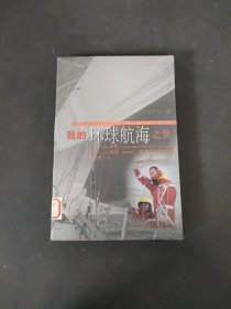 我的環(huán)球航海之夢