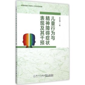 儿童行为与精神障碍症状表现及其干预