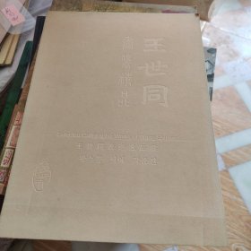 王世同书画精品