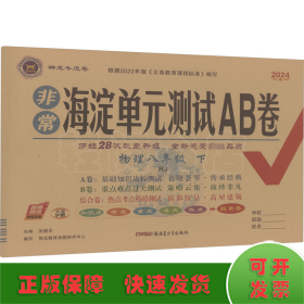 2024春非常海淀单元测试AB卷八年级物理下册人教版初二8年级物理下册同步测试卷