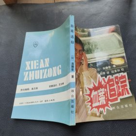 血案追踪