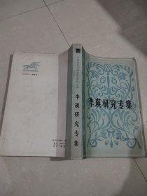 中国当代文学研究资料丛书：李瑛研究专集