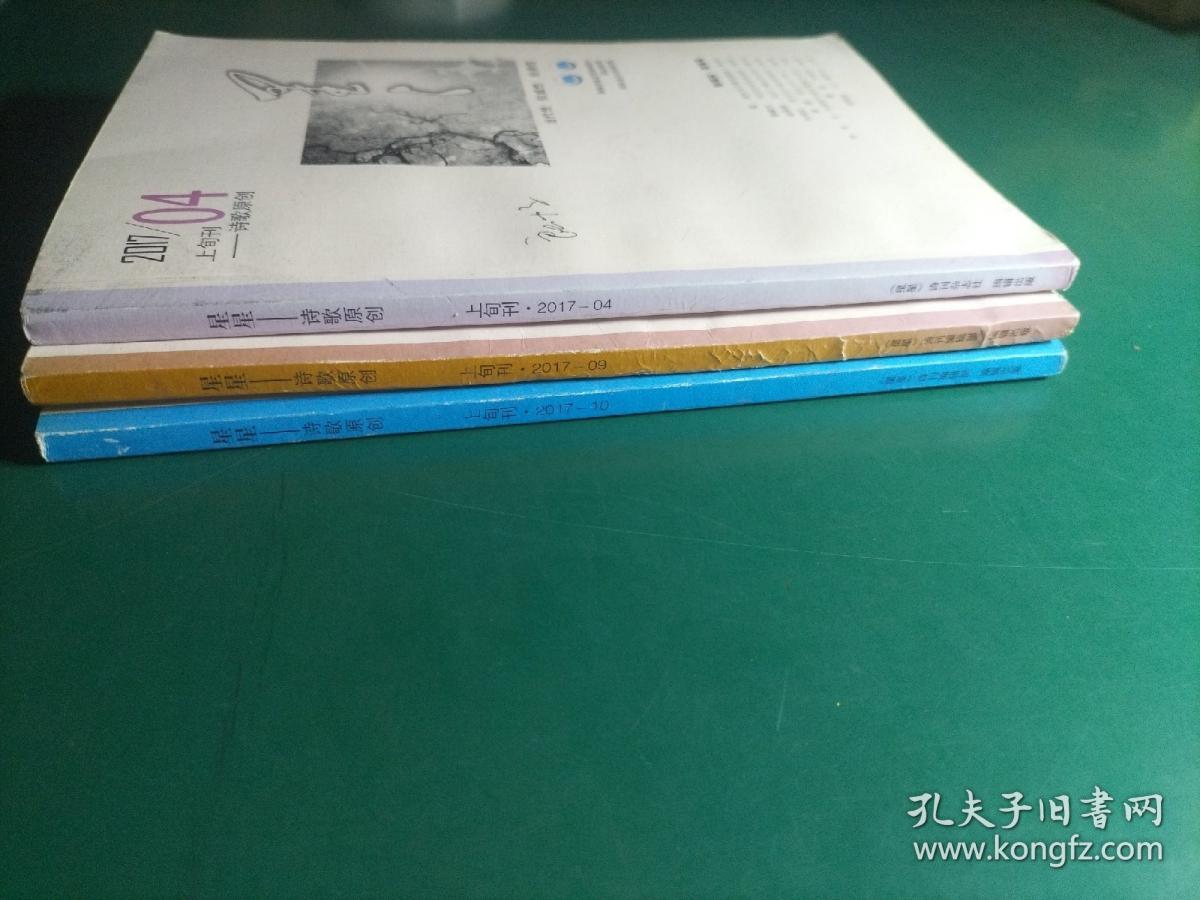 《星星——诗歌原创》上旬刊 2017年第4.9.10期  3本合售