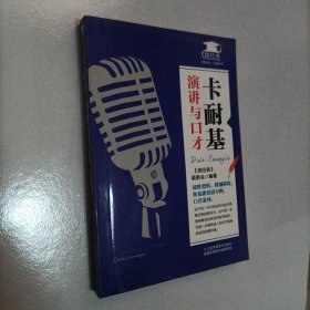 卡耐基：演讲与口才