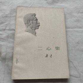 鲁迅 二心集（1973年）