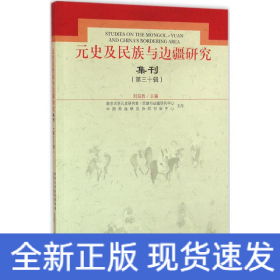 元史及民族与边疆研究集刊