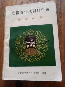 安徽省传统剧目汇编剧情简介。安徽省文艺研究所。