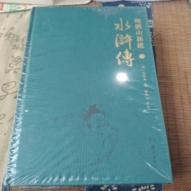 鲍鹏山新批水浒传（套装共2册）