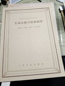 X綫诊断学照相插图 1962年印