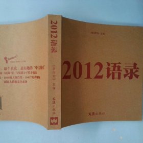 2012语录