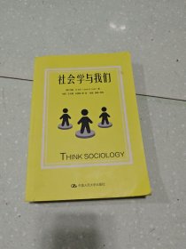 社会学与我们(明德经典人文课)