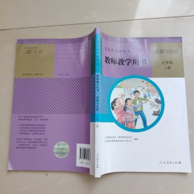 义务教育课程标准实验教科书 思想品德 七年级上册 教师教学用书