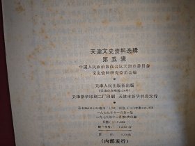 天津文史资料选辑 第五辑