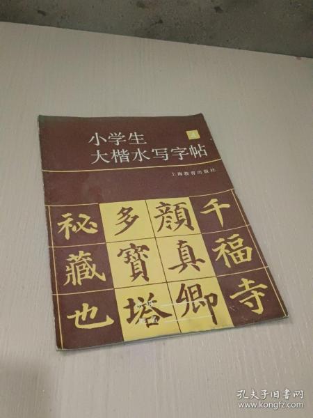 小学生大楷水写字帖（4）.