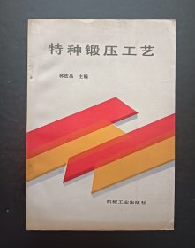特种锻压工艺