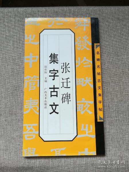 张迁碑集字古文