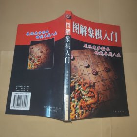 图解象棋入门