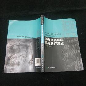 国内临床诊疗思维系列丛书·神经内科疾病临床诊疗思维