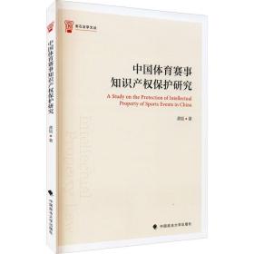 中国体育赛事知识产权保护研究