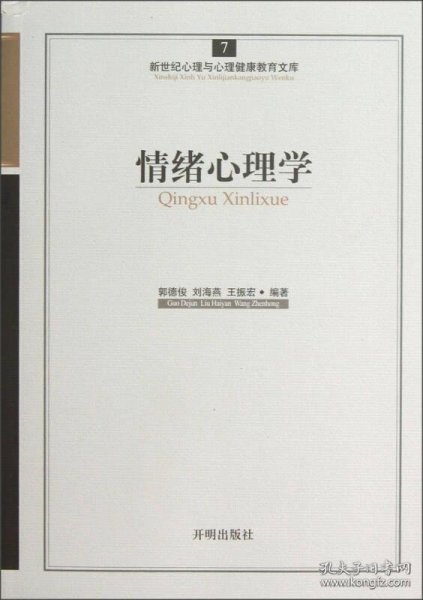 保证全新正版 新世纪心理与心理健康教育文库（7）：情绪心理学